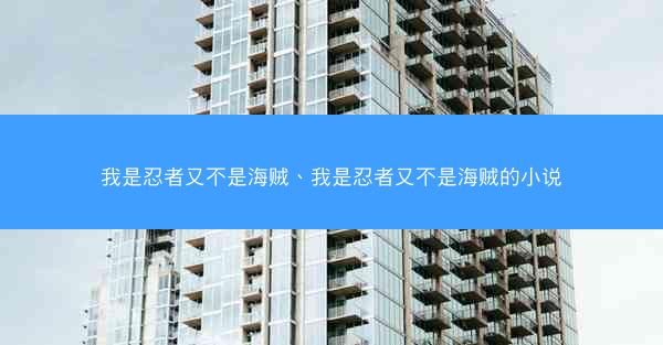 我是忍者又不是海贼、我是忍者又不是海贼的小说