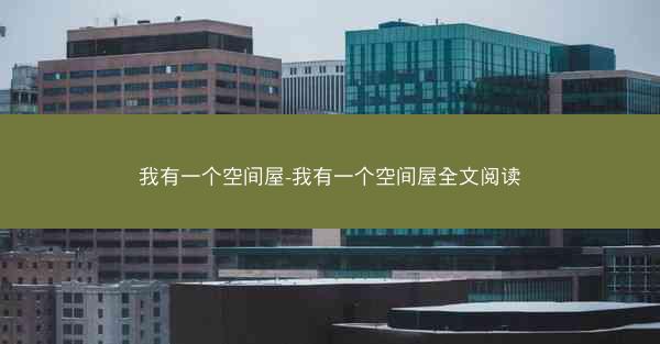 我有一个空间屋-我有一个空间屋全文阅读
