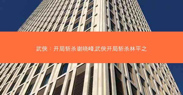 武侠：开局斩杀谢晓峰,武侠开局斩杀林平之