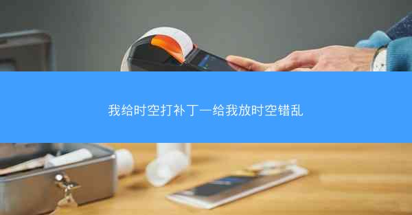 我给时空打补丁—给我放时空错乱
