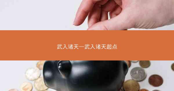 武入诸天—武入诸天起点