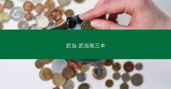 武当-武当张三丰