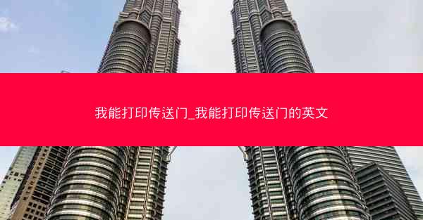我能打印传送门_我能打印传送门的英文