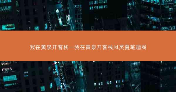 我在黄泉开客栈—我在黄泉开客栈风灵夏笔趣阁