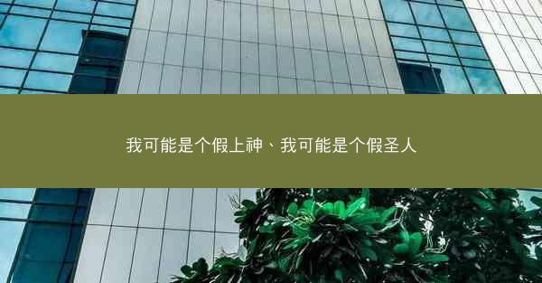 我可能是个假上神、我可能是个假圣人
