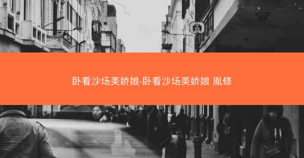卧看沙场美娇娘-卧看沙场美娇娘 胤修