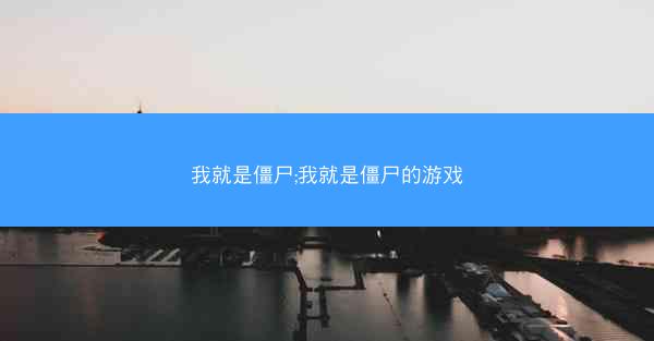 我就是僵尸;我就是僵尸的游戏