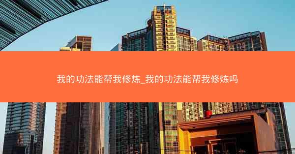 我的功法能帮我修炼_我的功法能帮我修炼吗
