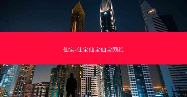 仙宝-仙宝仙宝仙宝网红