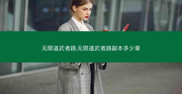 无限道武者路,无限道武者路副本多少章