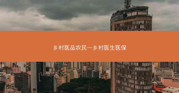 乡村医品农民—乡村医生医保