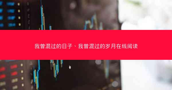 我曾混过的日子、我曾混过的岁月在线阅读