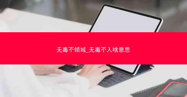 无毒不倾城_无毒不入啥意思