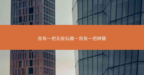 我有一把无敌仙器—我有一把神器