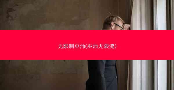 无限制巫师(巫师无限流)