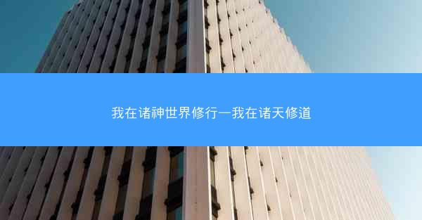 我在诸神世界修行—我在诸天修道