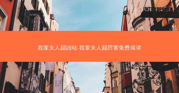 我家夫人超凶哒-我家夫人超厉害免费阅读