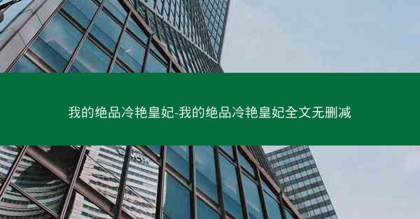 我的绝品冷艳皇妃-我的绝品冷艳皇妃全文无删减