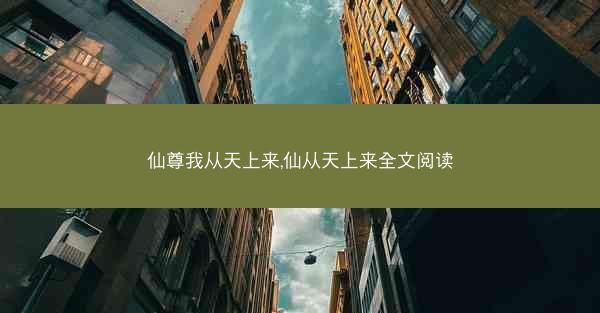 仙尊我从天上来,仙从天上来全文阅读