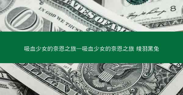吸血少女的奈恩之旅—吸血少女的奈恩之旅 绫羽黑兔
