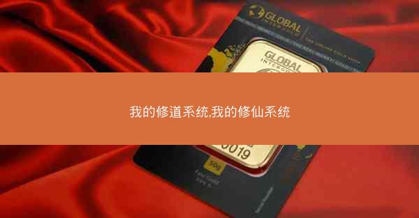 我的修道系统,我的修仙系统