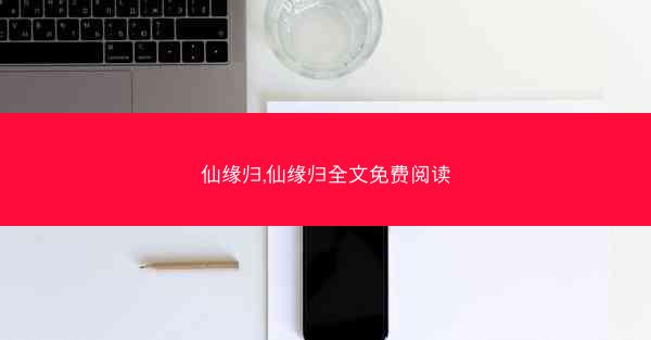 仙缘归,仙缘归全文免费阅读