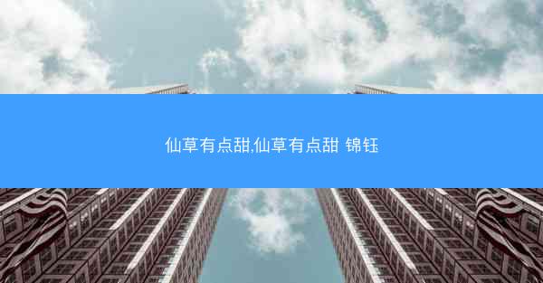 仙草有点甜,仙草有点甜 锦钰