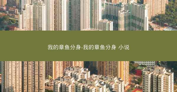 我的章鱼分身-我的章鱼分身 小说