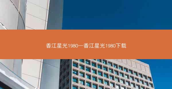 香江星光1980—香江星光1980下载
