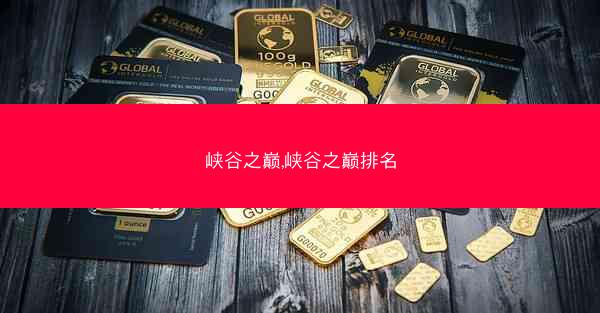 峡谷之巅,峡谷之巅排名