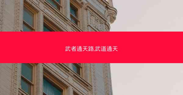 武者通天路,武道通天