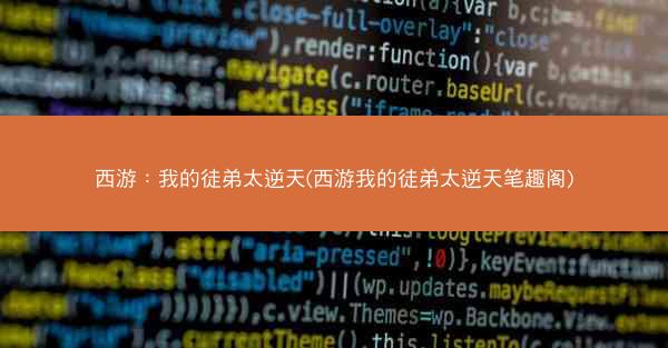 西游：我的徒弟太逆天(西游我的徒弟太逆天笔趣阁)