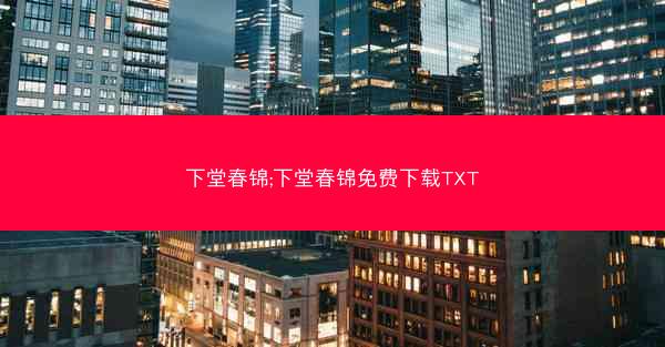 下堂春锦;下堂春锦免费下载TXT