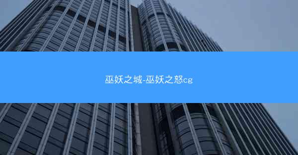 巫妖之城-巫妖之怒cg