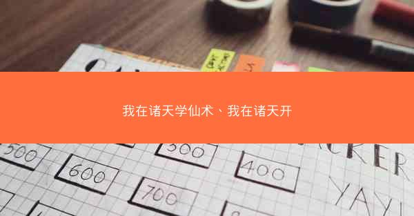 我在诸天学仙术、我在诸天开