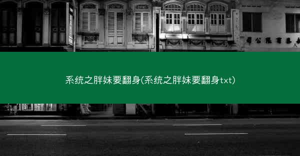 系统之胖妹要翻身(系统之胖妹要翻身txt)