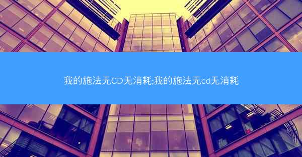 我的施法无CD无消耗;我的施法无cd无消耗
