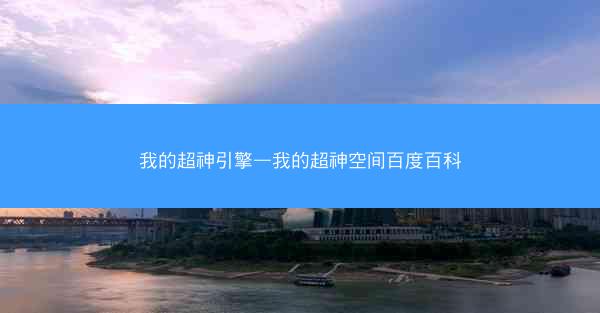 我的超神引擎—我的超神空间百度百科