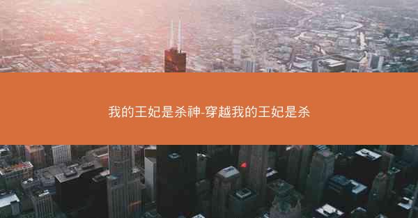 我的王妃是杀神-穿越我的王妃是杀