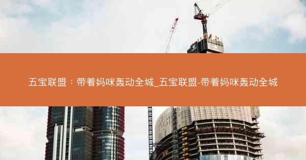 五宝联盟：带着妈咪轰动全城_五宝联盟-带着妈咪轰动全城