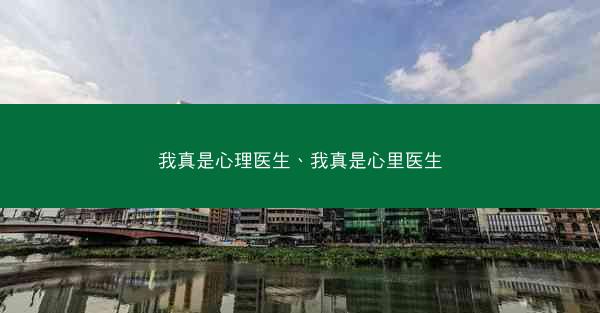 我真是心理医生、我真是心里医生