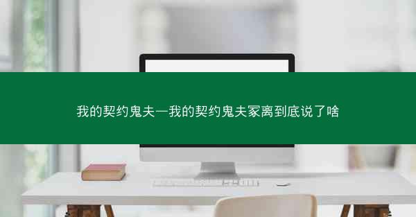 我的契约鬼夫—我的契约鬼夫冢离到底说了啥
