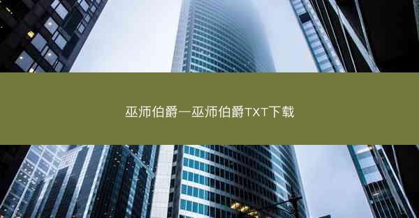 巫师伯爵—巫师伯爵TXT下载