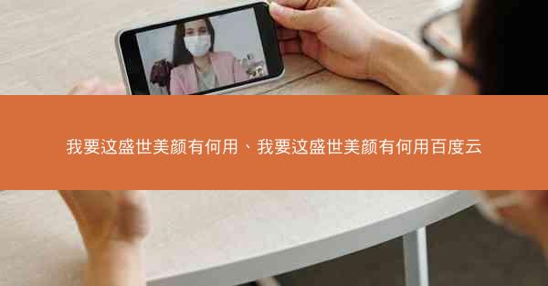我要这盛世美颜有何用、我要这盛世美颜有何用百度云