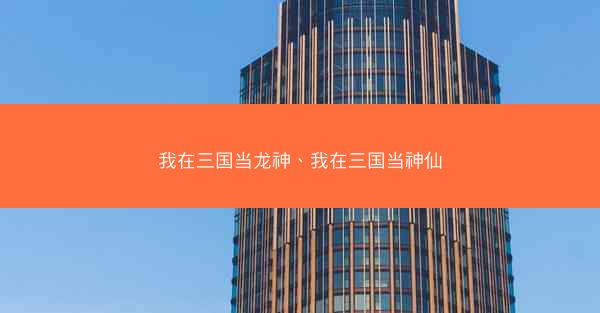 我在三国当龙神、我在三国当神仙