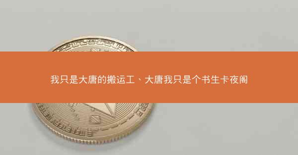 我只是大唐的搬运工、大唐我只是个书生卡夜阁