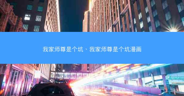我家师尊是个坑、我家师尊是个坑漫画