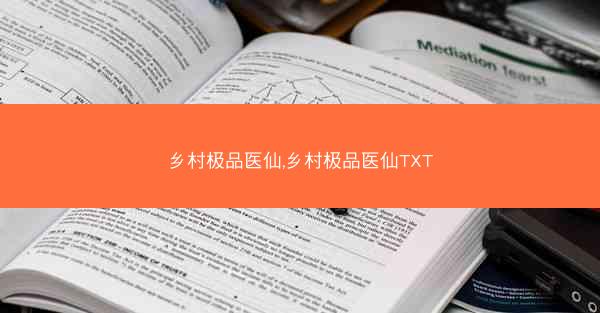乡村极品医仙,乡村极品医仙TXT