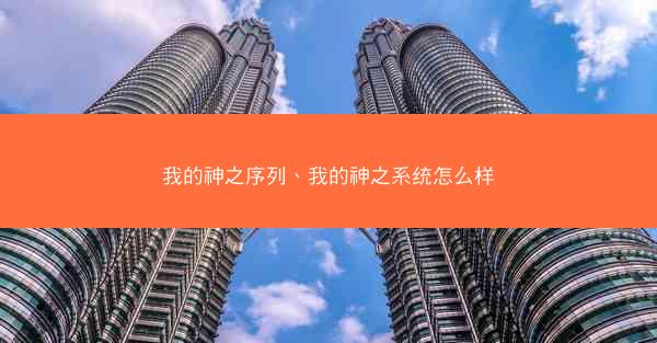 我的神之序列、我的神之系统怎么样
