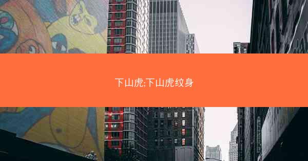 下山虎;下山虎纹身